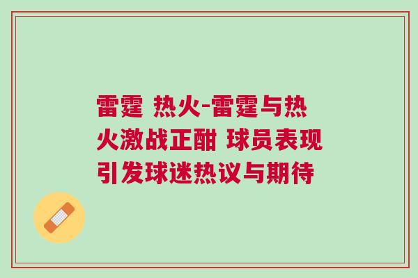 雷霆 熱火-雷霆與熱火激戰正酣 球員表現引發球迷熱議與期待