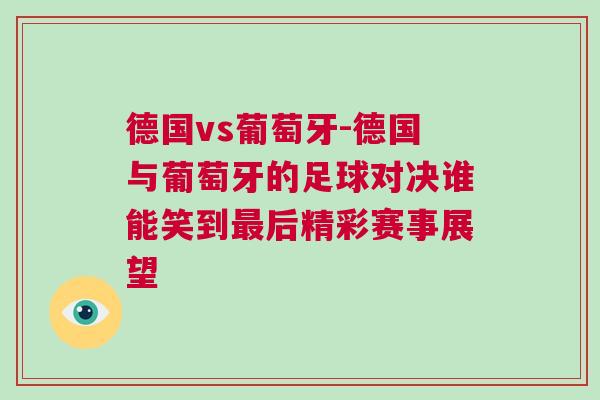 德國vs葡萄牙-德國與葡萄牙的足球對決誰能笑到最后精彩賽事展望