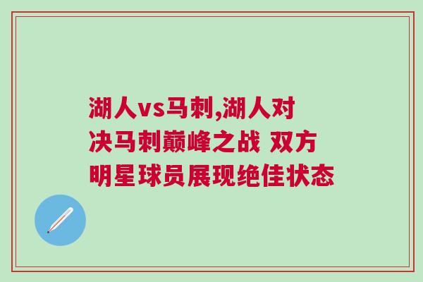 湖人vs馬刺,湖人對決馬刺巔峰之戰 雙方明星球員展現絕佳狀態