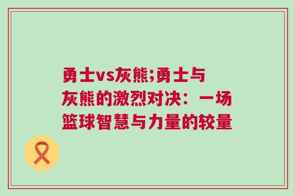 勇士vs灰熊;勇士與灰熊的激烈對決：一場籃球智慧與力量的較量