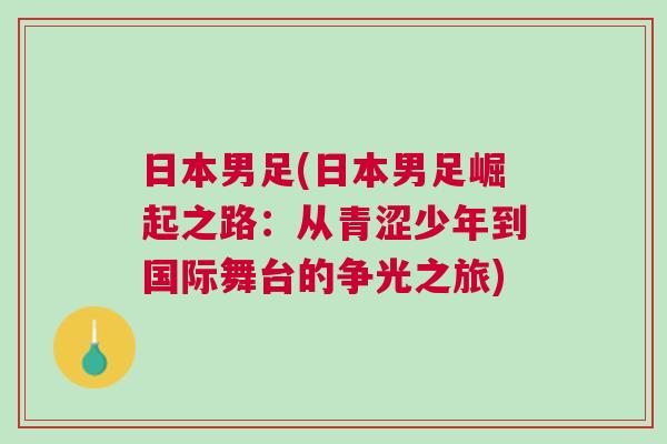 日本男足(日本男足崛起之路：從青澀少年到國際舞臺的爭光之旅)