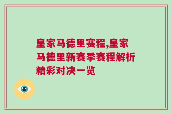 皇家馬德里賽程,皇家馬德里新賽季賽程解析精彩對決一覽