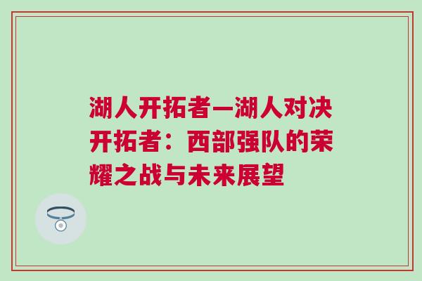 湖人開拓者—湖人對決開拓者：西部強隊的榮耀之戰與未來展望