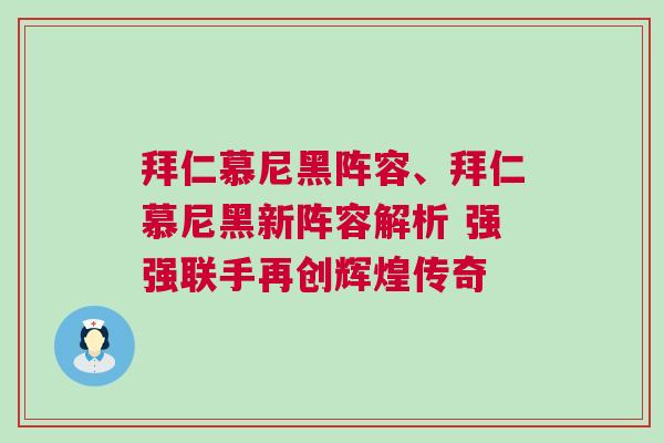 拜仁慕尼黑陣容、拜仁慕尼黑新陣容解析 強強聯手再創輝煌傳奇