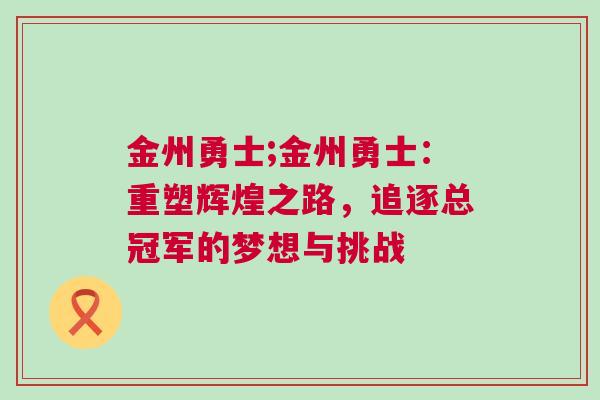 金州勇士;金州勇士：重塑輝煌之路，追逐總冠軍的夢想與挑戰