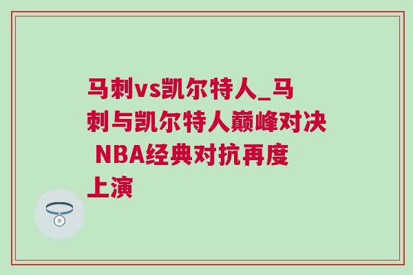 馬刺vs凱爾特人_馬刺與凱爾特人巔峰對決 NBA經典對抗再度上演