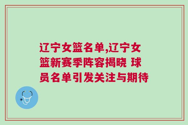遼寧女籃名單,遼寧女籃新賽季陣容揭曉 球員名單引發關注與期待