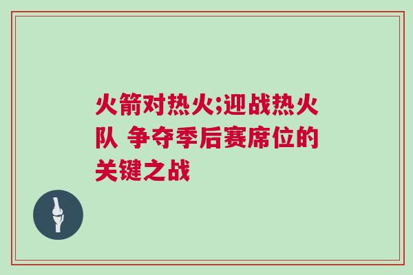 火箭對熱火;迎戰熱火隊 爭奪季后賽席位的關鍵之戰
