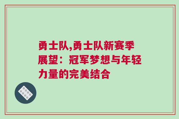 勇士隊,勇士隊新賽季展望:冠軍夢想與年輕力量的完美結合 勇士隊,勇士隊新賽季展望:冠軍夢想與年輕力量的完美結合