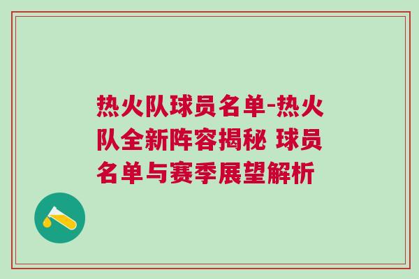 熱火隊(duì)球員名單-熱火隊(duì)全新陣容揭秘 球員名單與賽季展望解析