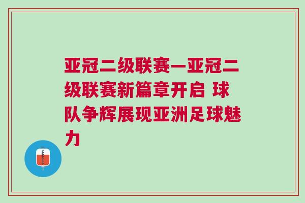 亞冠二級聯賽—亞冠二級聯賽新篇章開啟 球隊爭輝展現亞洲足球魅力 亞冠二級聯賽—亞冠二級聯賽新篇章開啟 球隊爭輝展現亞洲足球魅力