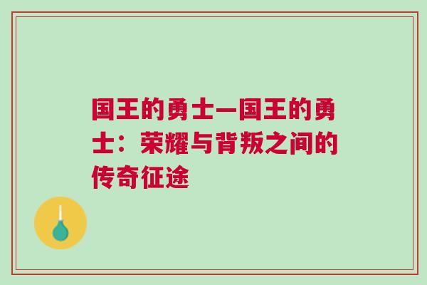 國王的勇士—國王的勇士：榮耀與背叛之間的傳奇征途