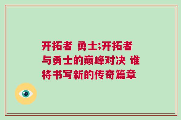 開拓者 勇士;開拓者與勇士的巔峰對決 誰將書寫新的傳奇篇章