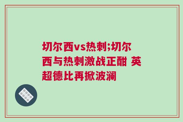 切爾西vs熱刺;切爾西與熱刺激戰(zhàn)正酣 英超德比再掀波瀾