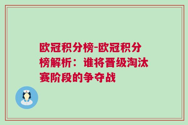 歐冠積分榜-歐冠積分榜解析：誰將晉級淘汰賽階段的爭奪戰(zhàn)