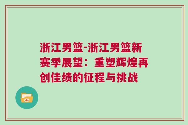 浙江男籃-浙江男籃新賽季展望：重塑輝煌再創(chuàng)佳績的征程與挑戰(zhàn)