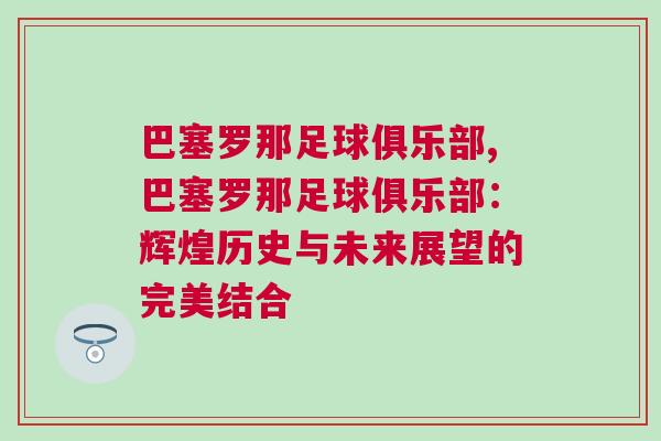 巴塞羅那足球俱樂部,巴塞羅那足球俱樂部：輝煌歷史與未來展望的完美結(jié)合