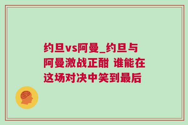 約旦vs阿曼_約旦與阿曼激戰(zhàn)正酣 誰能在這場對決中笑到最后
