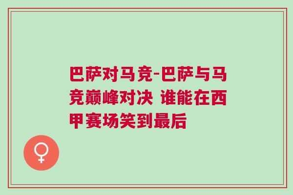 巴薩對馬競-巴薩與馬競巔峰對決 誰能在西甲賽場笑到最后 巴薩對馬競-巴薩與馬競巔峰對決 誰能在西甲賽場笑到最后