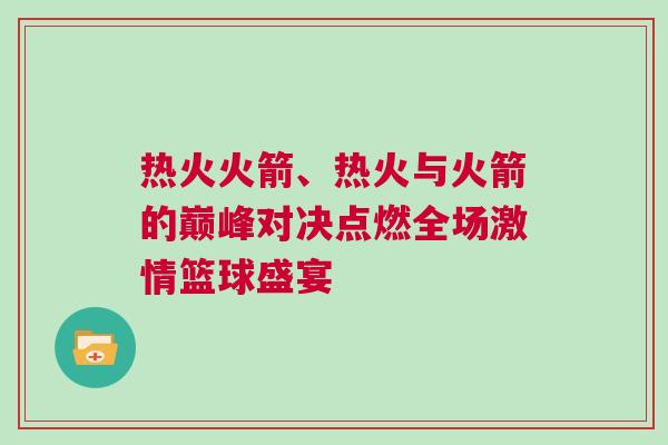 熱火火箭、熱火與火箭的巔峰對(duì)決點(diǎn)燃全場(chǎng)激情籃球盛宴