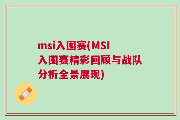 msi入圍賽(MSI入圍賽精彩回顧與戰(zhàn)隊(duì)分析全景展現(xiàn))