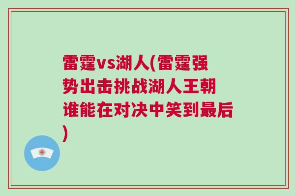 雷霆vs湖人(雷霆強(qiáng)勢(shì)出擊挑戰(zhàn)湖人王朝 誰(shuí)能在對(duì)決中笑到最后)