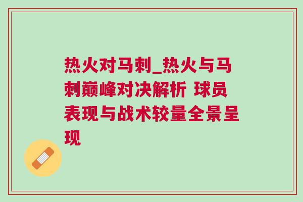 熱火對(duì)馬刺_熱火與馬刺巔峰對(duì)決解析 球員表現(xiàn)與戰(zhàn)術(shù)較量全景呈現(xiàn)