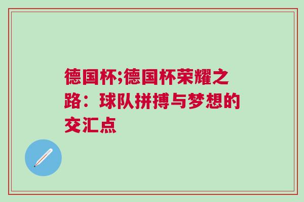 德國杯;德國杯榮耀之路：球隊拼搏與夢想的交匯點