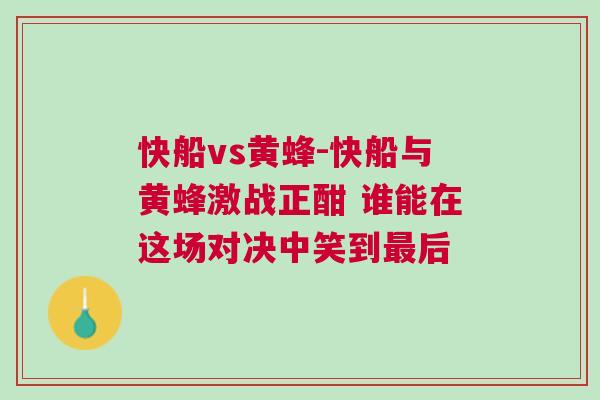 快船vs黃蜂-快船與黃蜂激戰正酣 誰能在這場對決中笑到最后