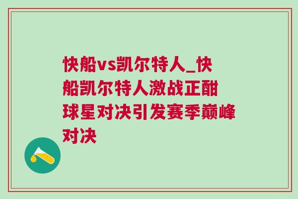 快船vs凱爾特人_快船凱爾特人激戰(zhàn)正酣 球星對(duì)決引發(fā)賽季巔峰對(duì)決 快船vs凱爾特人_快船凱爾特人激戰(zhàn)正酣 球星對(duì)決引發(fā)賽季巔峰對(duì)決