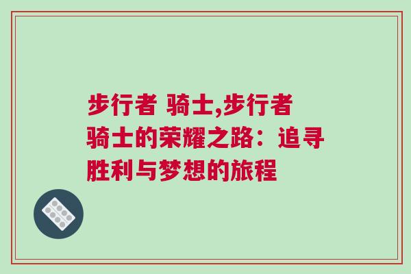 步行者 騎士,步行者騎士的榮耀之路:追尋勝利與夢(mèng)想的旅程