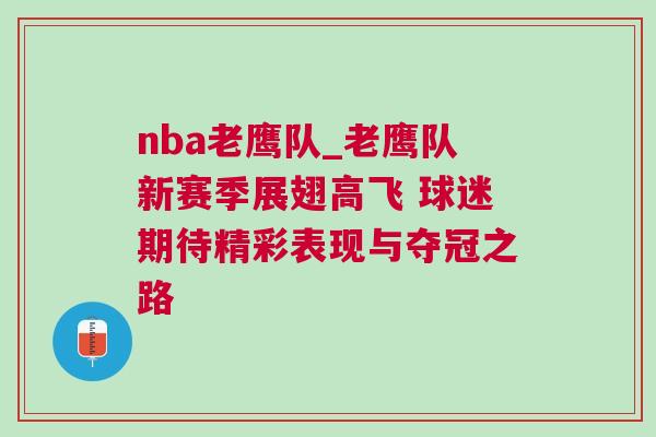 nba老鷹隊_老鷹隊新賽季展翅高飛 球迷期待精彩表現與奪冠之路