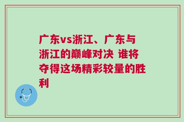 廣東vs浙江、廣東與浙江的巔峰對(duì)決 誰(shuí)將奪得這場(chǎng)精彩較量的勝利