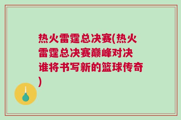 熱火雷霆總決賽(熱火雷霆總決賽巔峰對(duì)決 誰(shuí)將書(shū)寫(xiě)新的籃球傳奇)