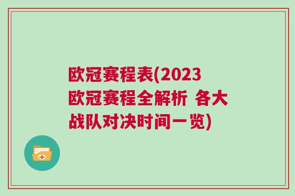 歐冠賽程表(2023歐冠賽程全解析 各大戰(zhàn)隊對決時間一覽)