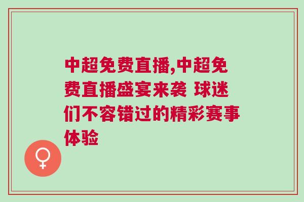 中超免費直播,中超免費直播盛宴來襲 球迷們不容錯過的精彩賽事體驗
