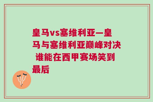 皇馬vs塞維利亞—皇馬與塞維利亞巔峰對決 誰能在西甲賽場笑到最后