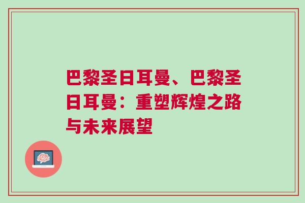 巴黎圣日耳曼、巴黎圣日耳曼：重塑輝煌之路與未來展望