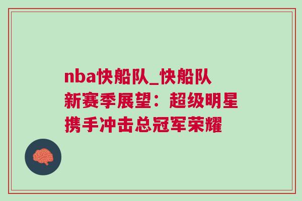 nba快船隊_快船隊新賽季展望：超級明星攜手沖擊總冠軍榮耀