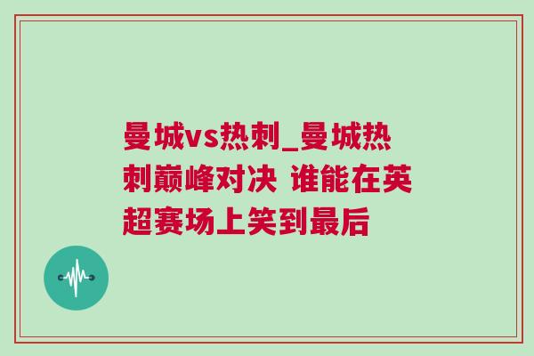曼城vs熱刺_曼城熱刺巔峰對決 誰能在英超賽場上笑到最后