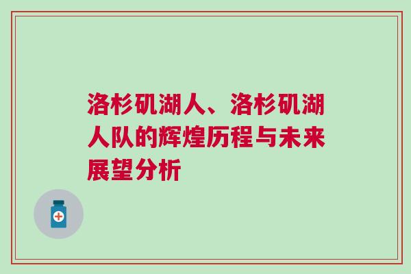 洛杉磯湖人、洛杉磯湖人隊(duì)的輝煌歷程與未來(lái)展望分析