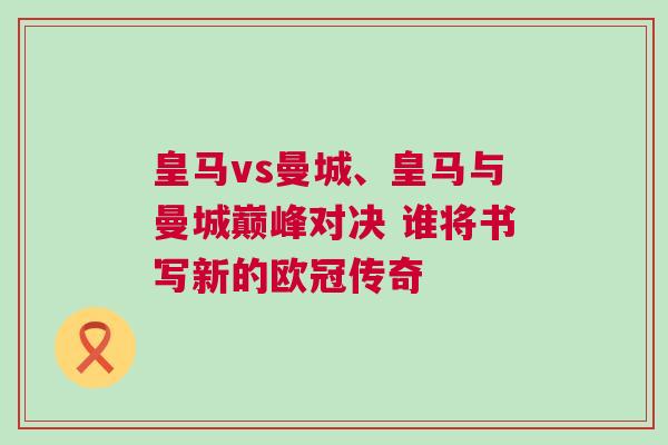 皇馬vs曼城、皇馬與曼城巔峰對決 誰將書寫新的歐冠傳奇