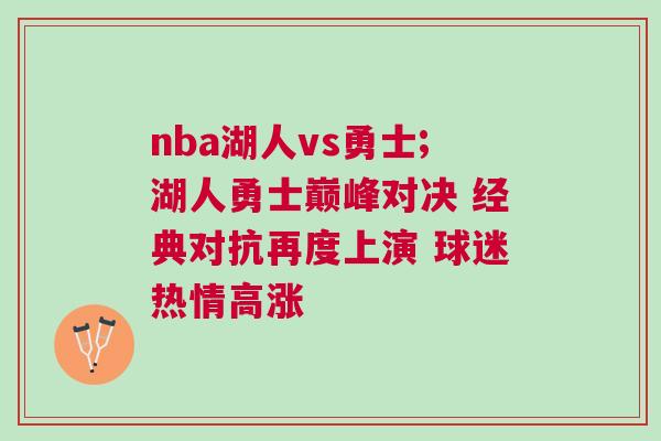 nba湖人vs勇士;湖人勇士巔峰對決 經典對抗再度上演 球迷熱情高漲