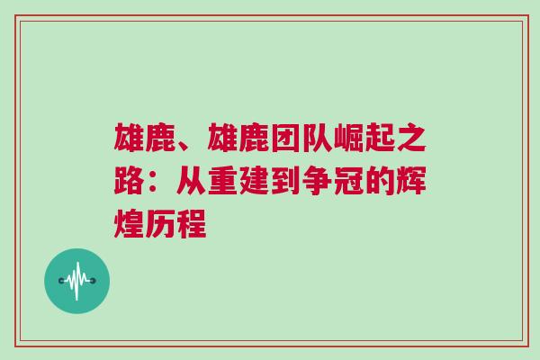 雄鹿、雄鹿團隊崛起之路：從重建到爭冠的輝煌歷程