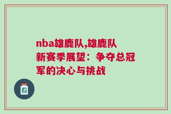 nba雄鹿隊,雄鹿隊新賽季展望：爭奪總冠軍的決心與挑戰(zhàn)