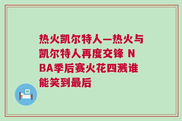 熱火凱爾特人—熱火與凱爾特人再度交鋒 NBA季后賽火花四濺誰能笑到最后