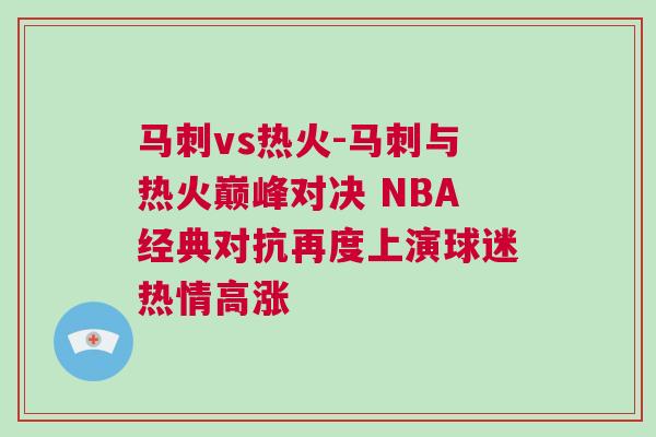馬刺vs熱火-馬刺與熱火巔峰對決 NBA經典對抗再度上演球迷熱情高漲