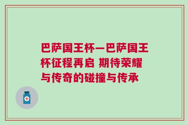 巴薩國王杯—巴薩國王杯征程再啟 期待榮耀與傳奇的碰撞與傳承