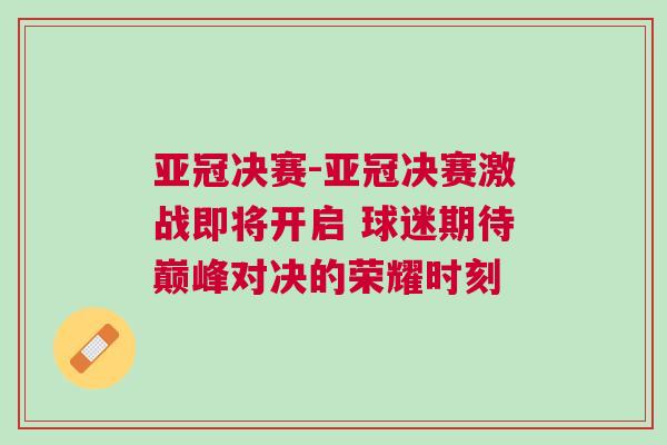 亞冠決賽-亞冠決賽激戰即將開啟 球迷期待巔峰對決的榮耀時刻