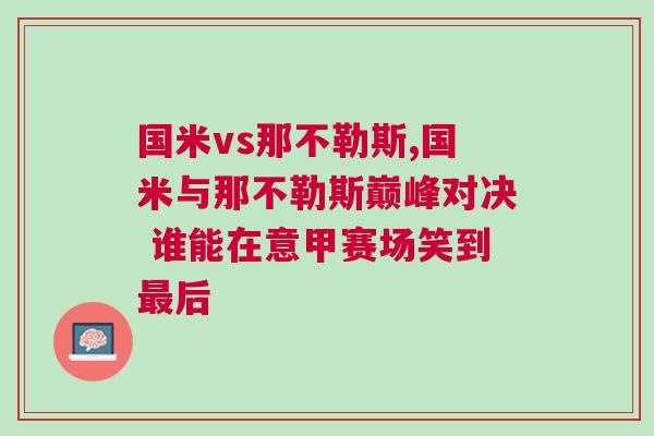 國(guó)米vs那不勒斯,國(guó)米與那不勒斯巔峰對(duì)決 誰能在意甲賽場(chǎng)笑到最后 國(guó)米vs那不勒斯,國(guó)米與那不勒斯巔峰對(duì)決 誰能在意甲賽場(chǎng)笑到最后